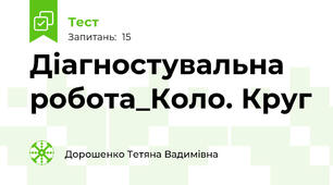 Діагностувальна робота_Коло. Круг