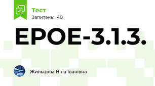 ЕРОЕ-3.1.3.
