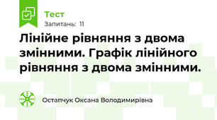 Лінійне рівняння з двома змінними. Графік лінійного рівняння з двома змінними.