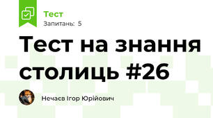 Тест на знання столиць #26