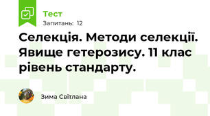 Селекція. Методи селекції. Явище гетерозису. 11 клас рівень стандарту.