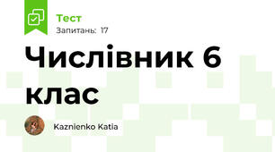 Числівник 6 клас
