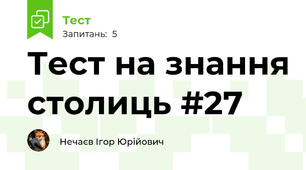 Тест на знання столиць #27