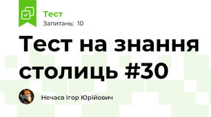 Тест на знання столиць #30