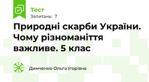 Природні скарби України. Чому різноманіття важливе. 5 клас 
