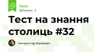 Тест на знання столиць #32