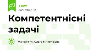  Компетентнісні задачі