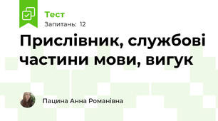Прислівник, службові частини мови, вигук
