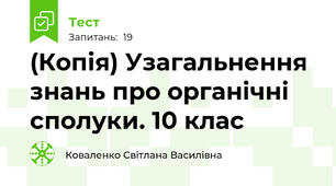 (Копія) Узагальнення знань про органічні сполуки. 10 клас