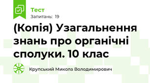 (Копія) Узагальнення знань про органічні сполуки. 10 клас