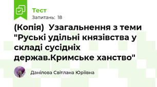 (Копія)  Узагальнення з теми "Руські удільні князівства у складі сусідніх держав.Кримське ханство"