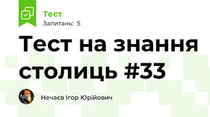 Тест на знання столиць #33