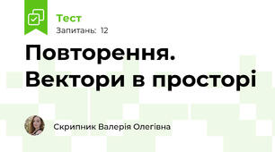 Повторення. Вектори в просторі