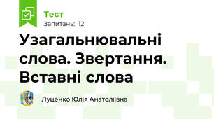 Узагальнювальні слова. Звертання. Вставні слова