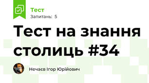 Тест на знання столиць #34