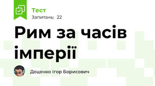 Рим за часів імперії