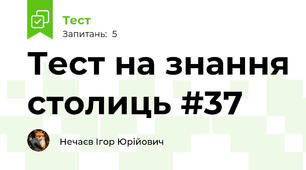 Тест на знання столиць #37