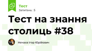 Тест на знання столиць #38