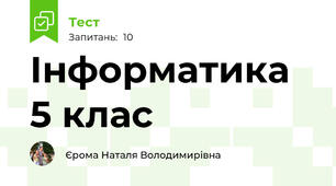 Інформатика 5 клас