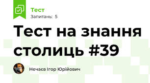 Тест на знання столиць #39