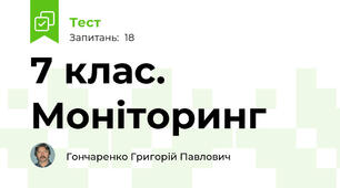 7 клас. Моніторинг
