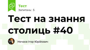 Тест на знання столиць #40