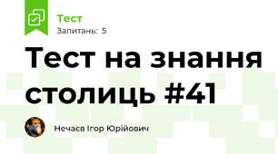 Тест на знання столиць #41