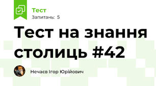 Тест на знання столиць #42