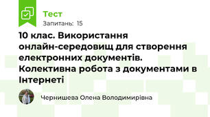 10 клас. Використання онлайн-середовищ для створення електронних документів. Колективна робота з документами в Інтернеті