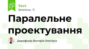 Паралельне проектування