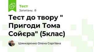 Тест до твору " Пригоди Тома Сойєра" (5клас)