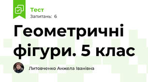 Геометричні фігури. 5 клас
