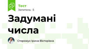 Задумані числа