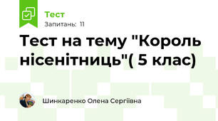 Тест на тему "Король нісенітниць"( 5 клас)