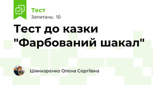 Тест до казки "Фарбований шакал"