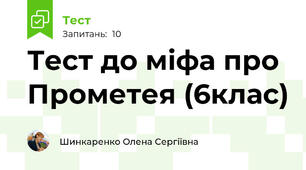 Тест до міфа про Прометея (6клас)