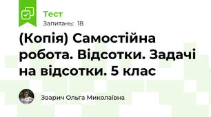 (Копія) Самостійна робота. Відсотки. Задачі на відсотки. 5 клас