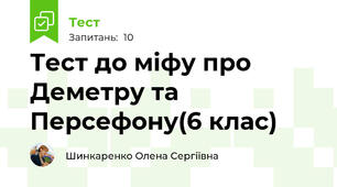 Тест до міфу про Деметру та Персефону(6 клас)