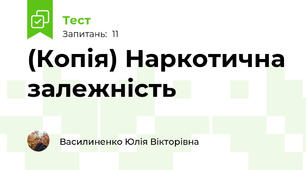 (Копія) Наркотична залежність