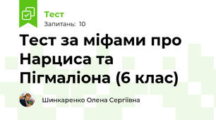 Тест за міфами про Нарциса та Пігмаліона (6 клас)