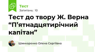 Тест до твору Ж. Верна “П’ятнадцятирічний капітан”