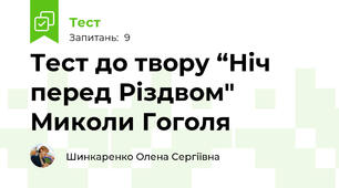 Тест до твору “Ніч перед Різдвом" Миколи Гоголя