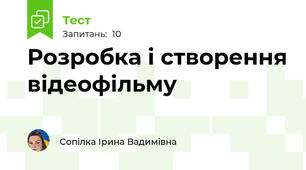 Розробка і створення відеофільму 