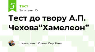 Тест до твору А.П. Чехова“Хамелеон”