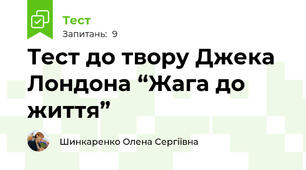Тест до твору Джека Лондона “Жага до життя”