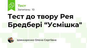 Тест до твору Рея  Бредбері “Усмішка"