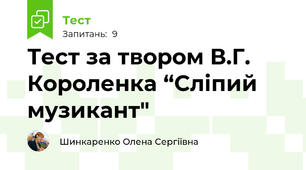 Тест за твором В.Г. Короленка “Сліпий музикант"