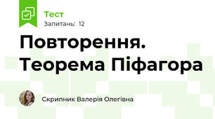 Повторення. Теорема Піфагора