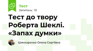 Тест до твору Роберта Шеклі. «Запах думки» 