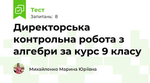 Директорська контрольна робота з алгебри за курс 9 класу